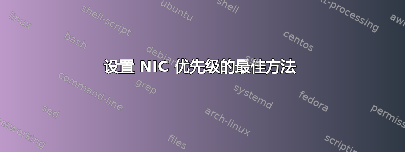 设置 NIC 优先级的最佳方法