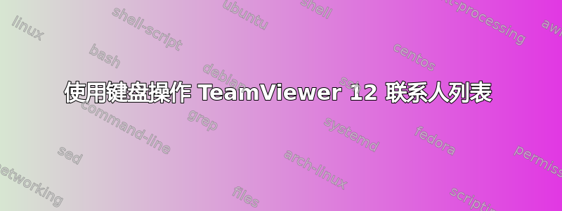 使用键盘操作 TeamViewer 12 联系人列表