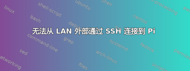 无法从 LAN 外部通过 SSH 连接到 Pi