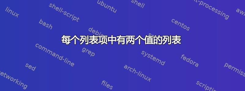 每个列表项中有两个值的列表