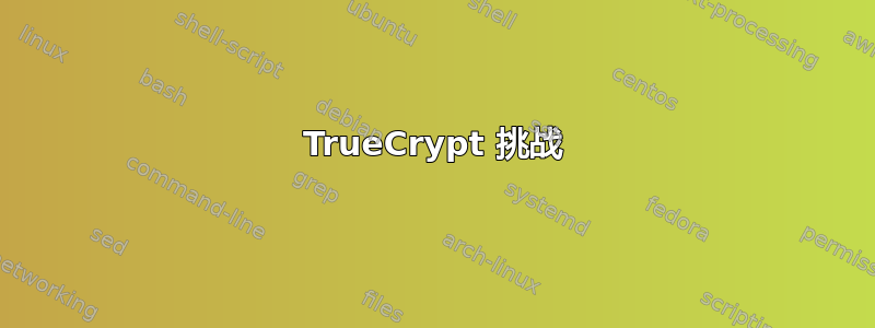 TrueCrypt 挑战