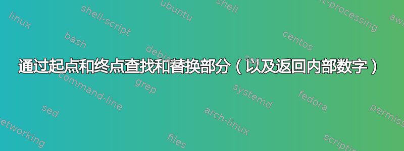 通过起点和终点查找和替换部分（以及返回内部数字）