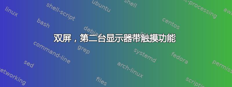 双屏，第二台显示器带触摸功能