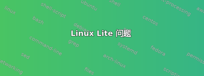 Linux Lite 问题