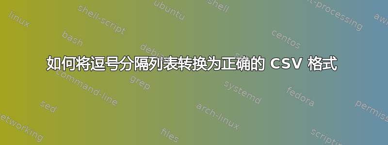 如何将逗号分隔列表转换为正确的 CSV 格式