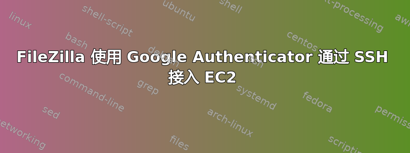 FileZilla 使用 Google Authenticator 通过 SSH 接入 EC2