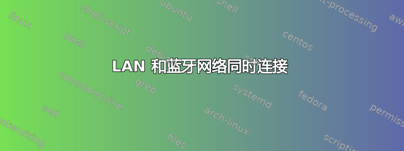 LAN 和蓝牙网络同时连接