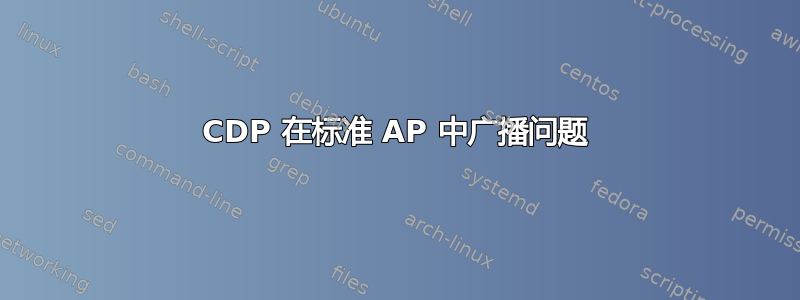 CDP 在标准 AP 中广播问题