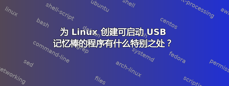 为 Linux 创建可启动 USB 记忆棒的程序有什么特别之处？