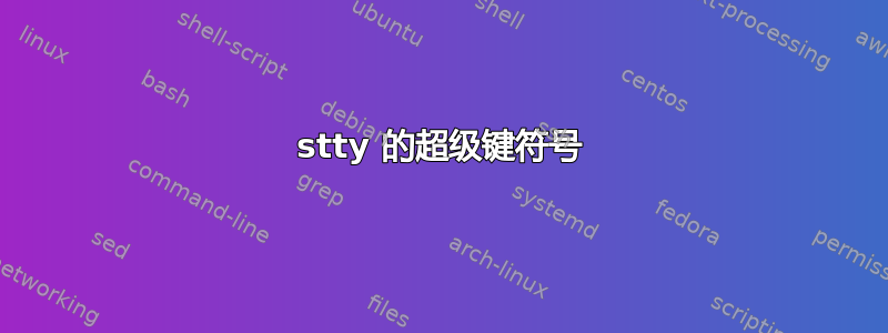 stty 的超级键符号