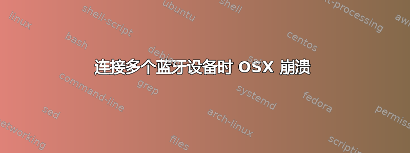 连接多个蓝牙设备时 OSX 崩溃