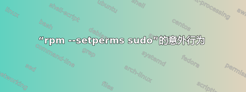 “rpm --setperms sudo”的意外行为