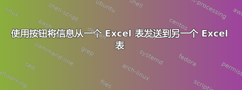 使用按钮将信息从一个 Excel 表发送到另一个 Excel 表