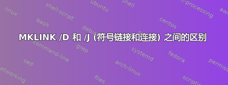 MKLINK /D 和 /J (符号链接和连接) 之间的区别