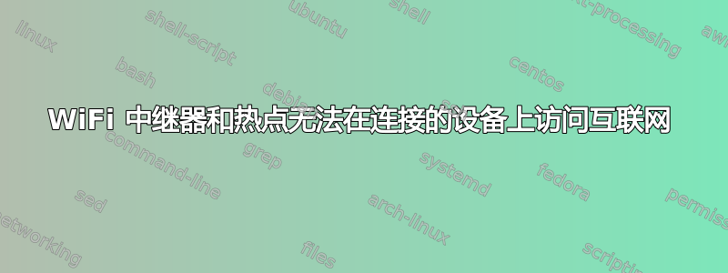 WiFi 中继器和热点无法在连接的设备上访问互联网