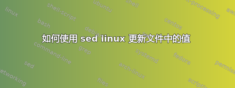 如何使用 sed linux 更新文件中的值