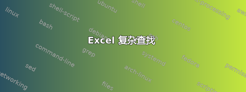 Excel 复杂查找