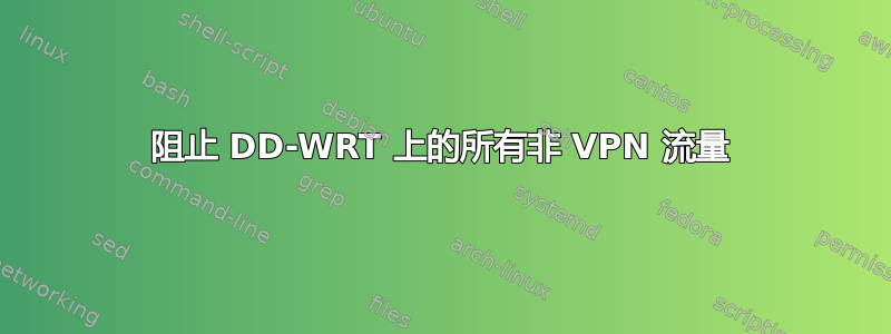 阻止 DD-WRT 上的所有非 VPN 流量