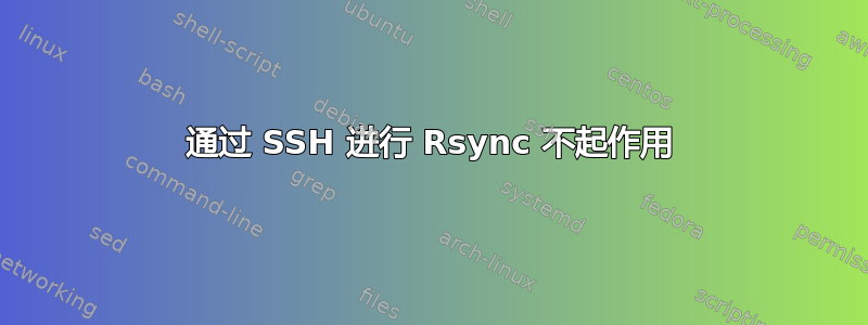 通过 SSH 进行 Rsync 不起作用