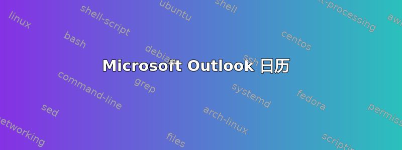 Microsoft Outlook 日历 