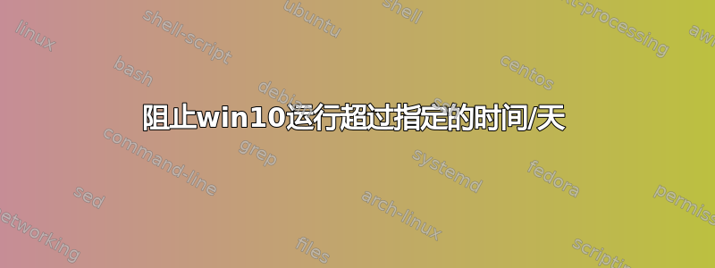 阻止win10运行超过指定的时间/天