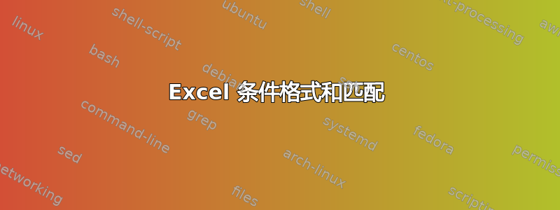 Excel 条件格式和匹配