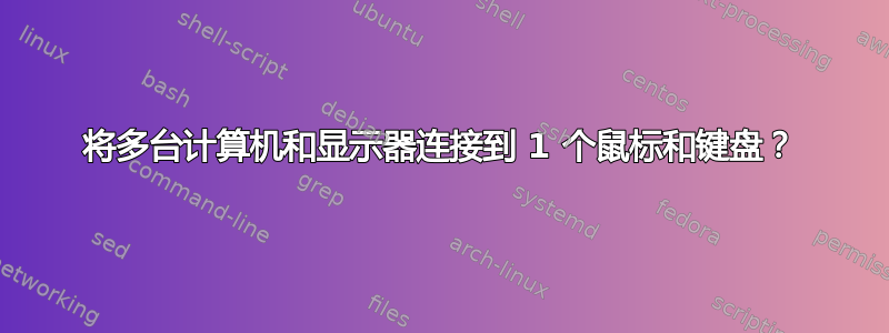 将多台计算机和显示器连接到 1 个鼠标和键盘？