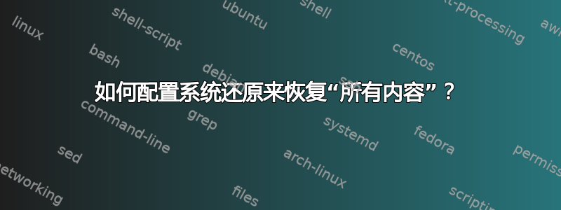 如何配置系统还原来恢复“所有内容”？