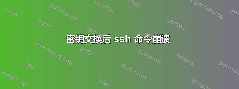 密钥交换后 ssh 命令崩溃