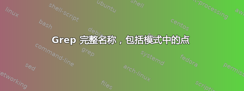 Grep 完整名称，包括模式中的点