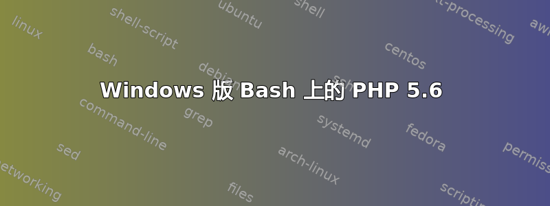 Windows 版 Bash 上的 PHP 5.6