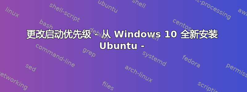 更改启动优先级 - 从 Windows 10 全新安装 Ubuntu -