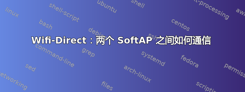 Wifi-Direct：两个 SoftAP 之间如何通信