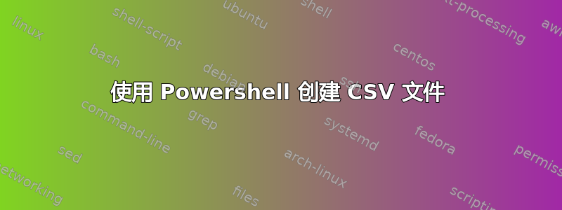 使用 Powershell 创建 CSV 文件