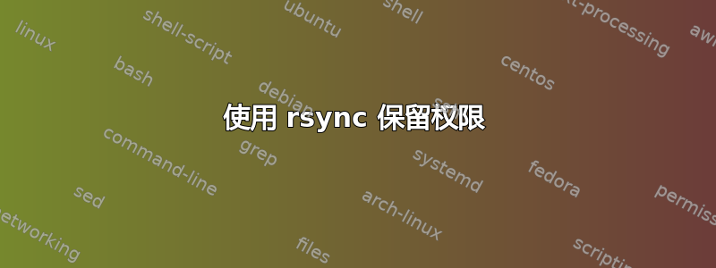 使用 rsync 保留权限