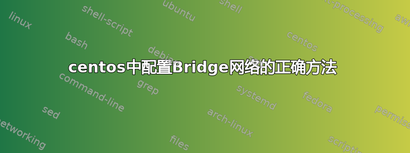 centos中配置Bridge网络的正确方法