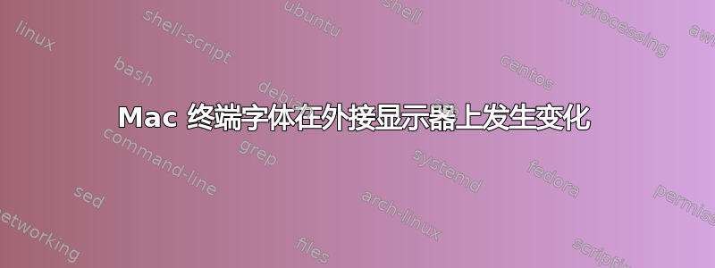 Mac 终端字体在外接显示器上发生变化