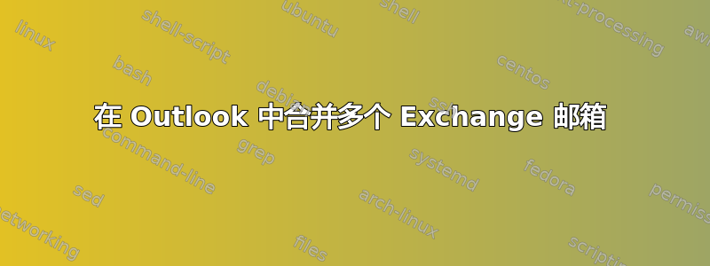 在 Outlook 中合并多个 Exchange 邮箱