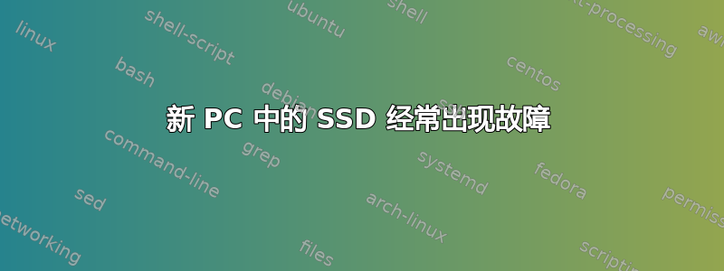 新 PC 中的 SSD 经常出现故障