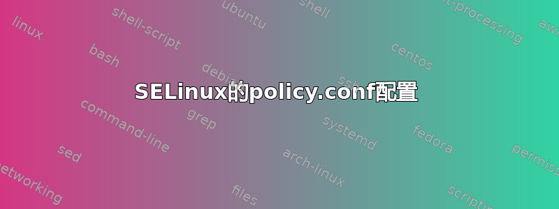 SELinux的policy.conf配置