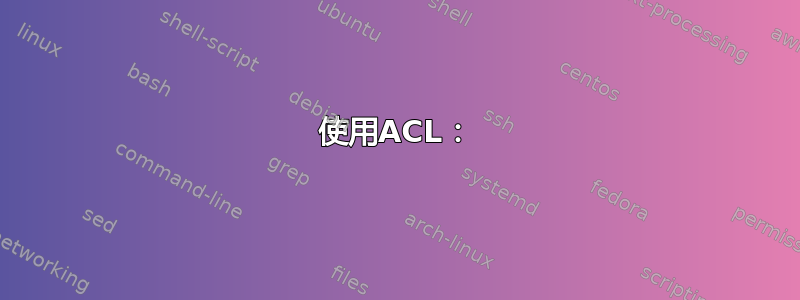 使用ACL：