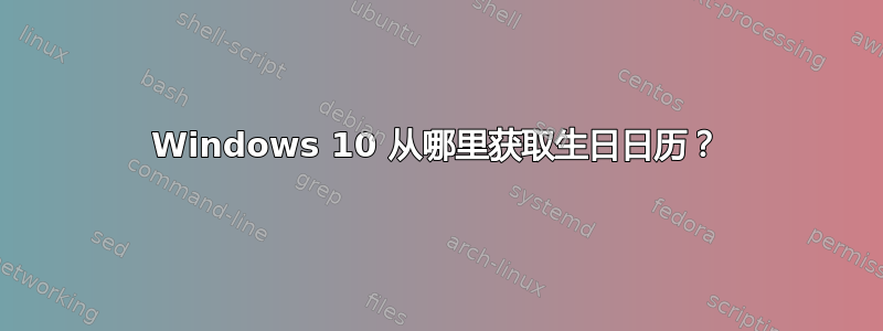 Windows 10 从哪里获取生日日历？