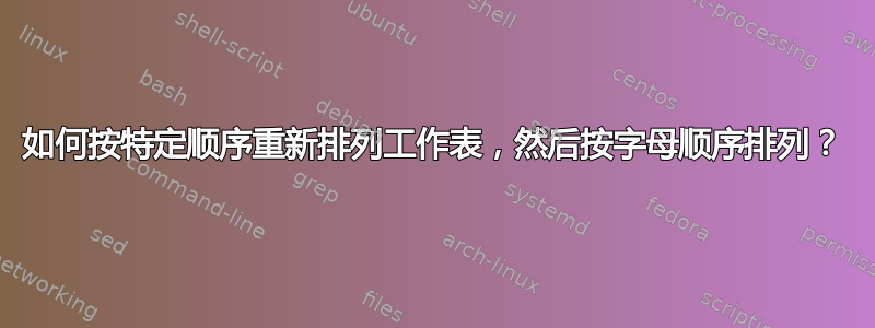 如何按特定顺序重新排列工作表，然后按字母顺序排列？