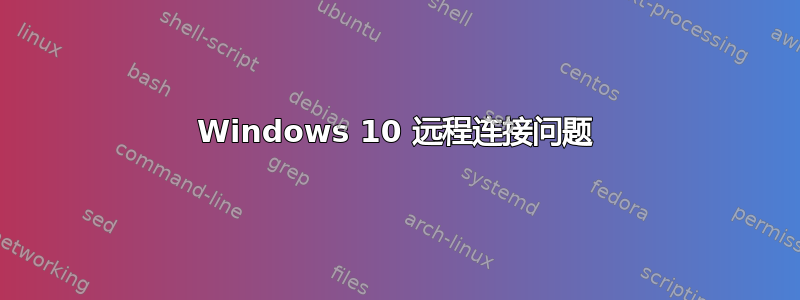 Windows 10 远程连接问题