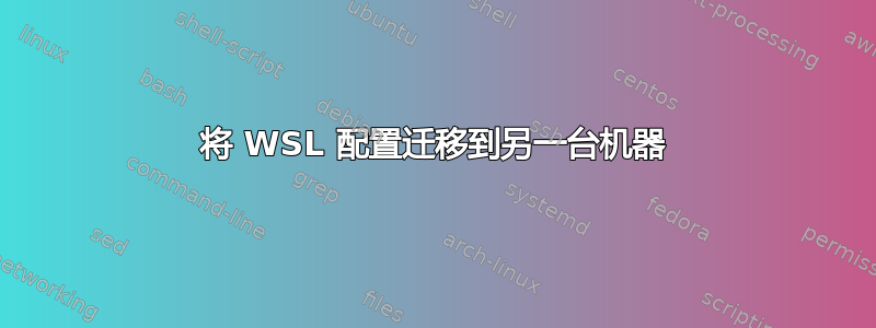 将 WSL 配置迁移到另一台机器