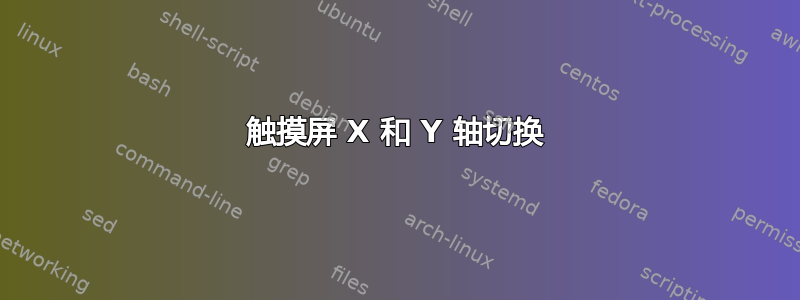 触摸屏 X 和 Y 轴切换