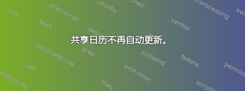 共享日历不再自动更新。