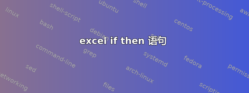 excel if then 语句