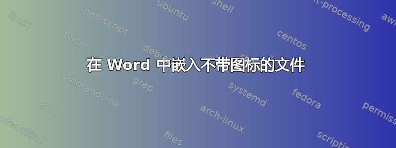 在 Word 中嵌入不带图标的文件