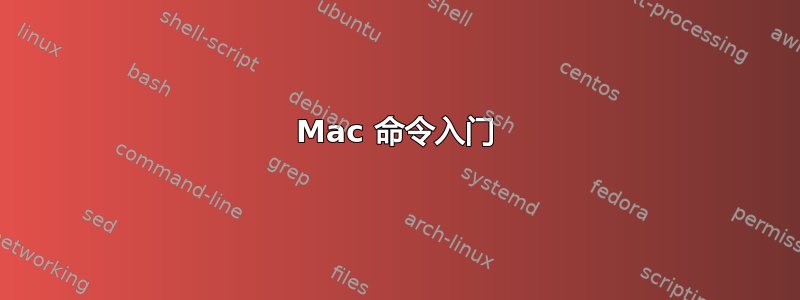 Mac 命令入门